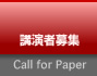 講演者募集 Call for Paper