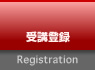 受講登録 Registration