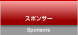 スポンサー Sponsors