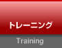 トレーニング Training